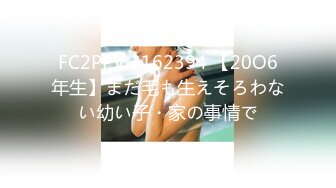 FC2PPV 3162394 【20O6年生】まだ毛も生えそろわない幼い子・家の事情で