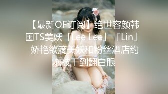 【最新OF订阅】绝世容颜韩国TS美妖「Lee Lee」「Lin」 娇艳欲滴美妖和粉丝酒店约炮被干到翻白眼