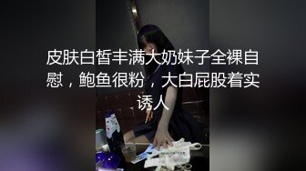 皮肤白皙丰满大奶妹子全裸自慰，鲍鱼很粉，大白屁股着实诱人