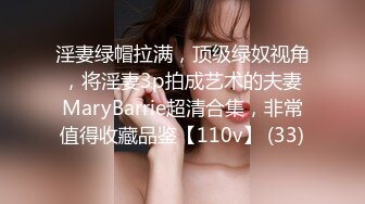 淫妻绿帽拉满，顶级绿奴视角，将淫妻3p拍成艺术的夫妻MaryBarrie超清合集，非常值得收藏品鉴【110v】 (33)