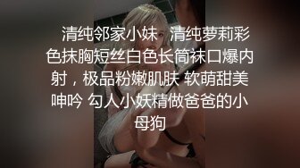 ✿清纯邻家小妹✿清纯萝莉彩色抹胸短丝白色长筒袜口爆内射，极品粉嫩肌肤 软萌甜美呻吟 勾人小妖精做爸爸的小母狗