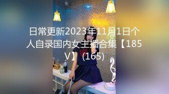 日常更新2023年11月1日个人自录国内女主播合集【185V】 (165)