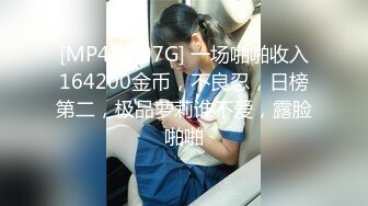 [MP4/ 2.07G] 一场啪啪收入164200金币，不良忍，日榜第二，极品萝莉谁不爱，露脸啪啪