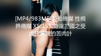 [MP4/983MB]起點傳媒 性視界傳媒 XSJ151 奇淫三國之受虐狂黃蓋的苦肉計