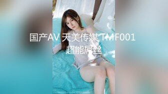 国产AV 天美传媒 TMF001 超能屌丝