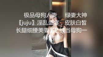 ❤️极品母狗人妻❤️绿妻大神〖juju〗淫乱盛宴，皮肤白皙长腿细腰美妻多P 被当母狗一样的操