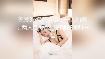 无套3p极品人妻，一人拍摄，两人性爱配合的很好颜射一脸