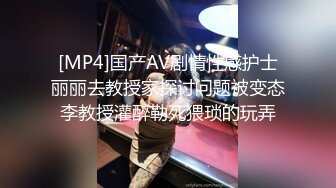 [MP4]国产AV剧情性感护士丽丽去教授家探讨问题被变态李教授灌醉勒死猥琐的玩弄