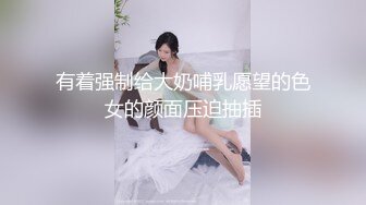 有着强制给大奶哺乳愿望的色女的颜面压迫抽插