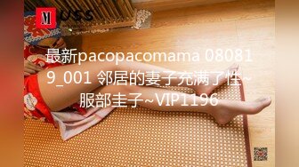 最新pacopacomama 080819_001 邻居的妻子充满了性~服部圭子~VIP1196