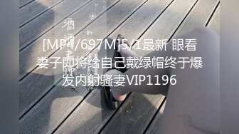 [MP4/697M]5/1最新 眼看妻子即将给自己戴绿帽终于爆发内射骚妻VIP1196