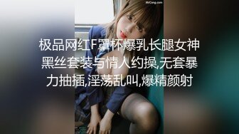 极品网红F罩杯爆乳长腿女神黑丝套装与情人约操,无套暴力抽插,淫荡乱叫,爆精颜射