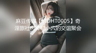 麻豆传媒【MDHT0005】奇淫旅社肉棒和小穴的交谊聚会