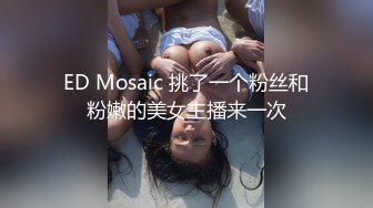 ED Mosaic 挑了一个粉丝和粉嫩的美女主播来一次