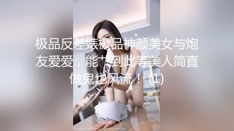 极品反差婊极品神颜美女与炮友爱爱，能艹到此等美人简直做鬼也风流！ (1)