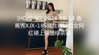 [HD/0.9G] 2024-09-14 香蕉秀XJX-185屌丝粉丝约女网红硬上劈腿绿茶婊