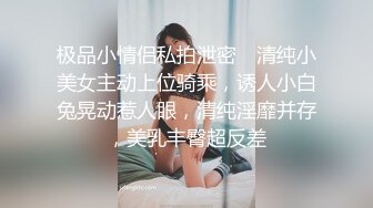 极品小情侣私拍泄密✿ 清纯小美女主动上位骑乘，诱人小白兔晃动惹人眼，清纯淫靡并存，美乳丰臀超反差