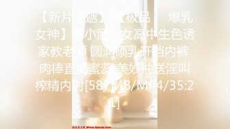 【新片速遞】 【极品❤️爆乳女神】苏小涵✨ 女高中生色诱家教老师 圆润硕乳开档内裤 肉棒直捣蜜蕊 美妙抽送淫叫榨精内射[587MB/MP4/35:21]