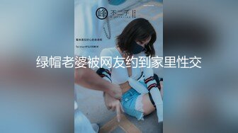 绿帽老婆被网友约到家里性交