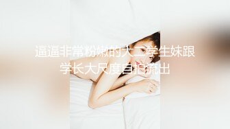 逼逼非常粉嫩的大二学生妹跟学长大尺度自拍流出