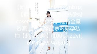 【新片速遞】&nbsp;&nbsp;✨【截止4.22】00后极品孕妈coser「白猫少女」推特全量资源 二次元童颜萝莉怀孕私拍【超级反差】(100p+22v)[69MB/MP4/6:00]