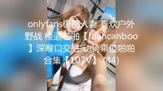 onlyfans极品人妻 喜欢户外野战 楼道啪啪【biancanboo】深喉口交 主动骑乘位啪啪合集【107V】 (44)