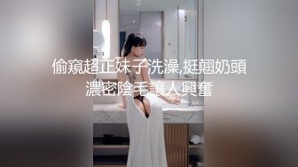 偷窺超正妹子洗澡,挺翹奶頭濃密陰毛讓人興奮