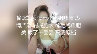 偷窥短发漂亮小姐姐嘘嘘 表情严肃 屁屁肥大 稀毛鲍鱼肥美 尿了一丢丢 高清原档