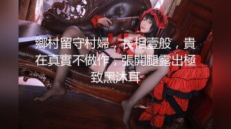 鄉村留守村婦，長相壹般，貴在真實不做作，張開腿露出極致黑沐耳