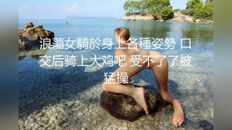 浪蕩女騎於身上各種姿勢 口交后骑上大鸡吧 受不了了被猛操