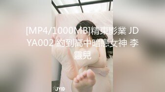 [MP4/1000MB]精東影業 JDYA002 約到高中暗戀女神 李靈兒