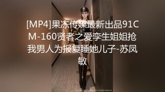 [MP4]果冻传媒最新出品91CM-160贤者之爱孪生姐姐抢我男人为报复睡她儿子-苏凤敏