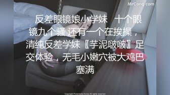 ✿反差眼镜娘小学妹✿十个眼镜九个骚 还有一个在挨操，清纯反差学妹〖芋泥啵啵〗足交体验，无毛小嫩穴被大鸡巴塞满