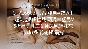 STP16603 【泰国特色夜秀】 超刺激群P性战 两混血猛男VS极品美乳三女神凤凰姐妹花 排排操 轮轮操 震撼