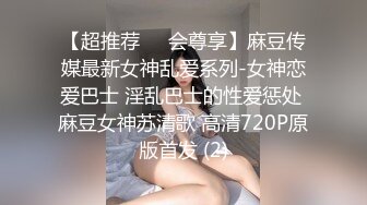 【超推荐❤️会尊享】麻豆传媒最新女神乱爱系列-女神恋爱巴士 淫乱巴士的性爱惩处 麻豆女神苏清歌 高清720P原版首发 (2)