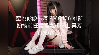 蜜桃影像传媒 PMC406 准新娘被前任操得高潮不止 吴芳宜(黎芷萱)