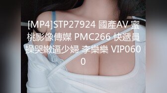 [MP4]STP27924 國產AV 蜜桃影像傳媒 PMC266 快遞員操哭嫩逼少婦 李樂樂 VIP0600