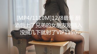 [MP4/1110M]12/8最新 醉酒后上了兄弟的女朋友刚插入没搞几下就射了VIP1196