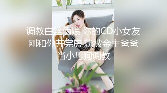 调教白丝伪娘 你的CD小女友刚和你开完房 就被金主爸爸当小母狗调教