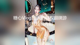 糖心Vlog.主人的特权翻牌游戏粉粉被内射