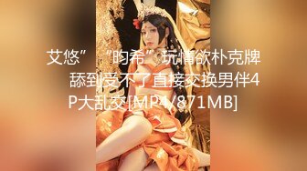 艾悠”“昀希”玩情欲朴克牌❤️舔到受不了直接交换男伴4P大乱交[MP4/871MB]