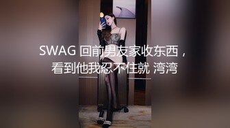 SWAG 回前男友家收东西，看到他我忍不住就 湾湾