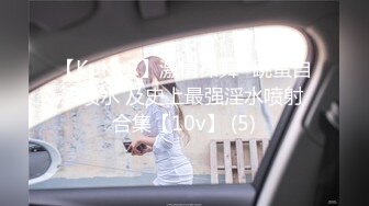 【KpKpR】激情裸舞~跳蛋自慰喷水 及史上最强淫水喷射 合集【10v】 (5)