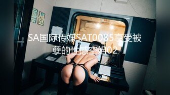 SA国际传媒SAT0085享受被孽的性感空姐02