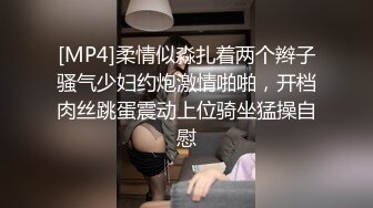 [MP4]柔情似淼扎着两个辫子骚气少妇约炮激情啪啪，开档肉丝跳蛋震动上位骑坐猛操自慰