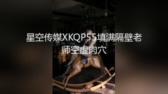 星空传媒XKQP55填满隔壁老师空虚肉穴