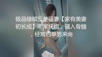 极品绿帽反差骚妻【家有美妻初长成】非常抚媚，骚入骨髓，经常约单男来肏