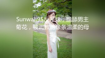 Sunwall95反差婊，跪舔男主菊花，被调教的像条温柔的母狗