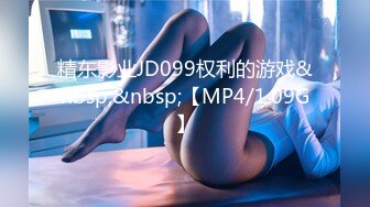 精东影业JD099权利的游戏&nbsp;&nbsp;【MP4/1.09G】