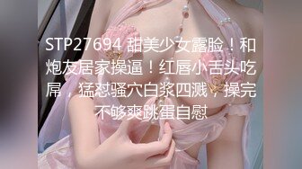 STP27694 甜美少女露脸！和炮友居家操逼！红唇小舌头吃屌，猛怼骚穴白浆四溅，操完不够爽跳蛋自慰